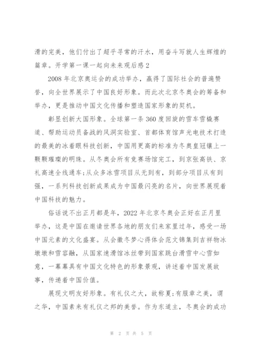 开学第一课一起向未来观后感20225篇.docx