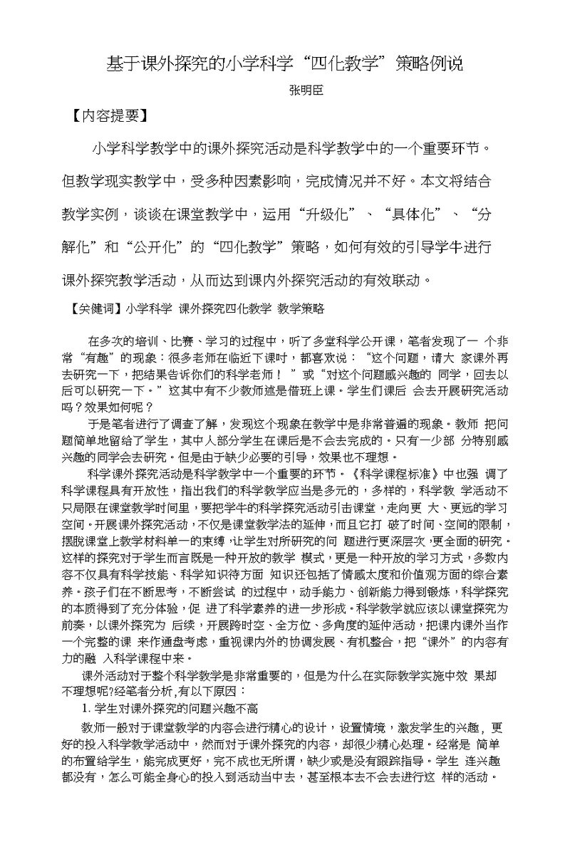 基于课外探究的小学科学“四化教学”策略例说