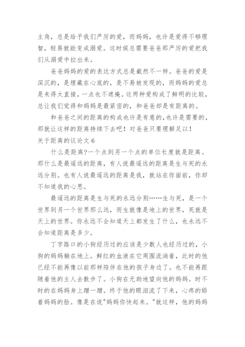 距离的议论文.docx