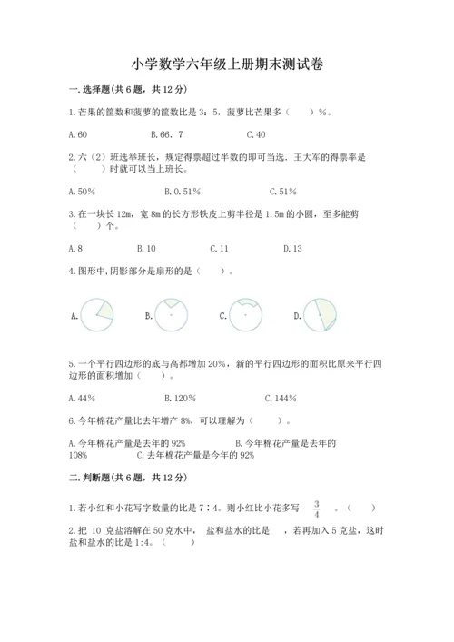 小学数学六年级上册期末测试卷及参考答案（典型题）.docx