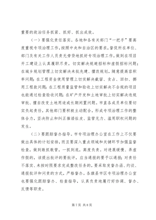 全市建设领域突出问题专治讲话.docx