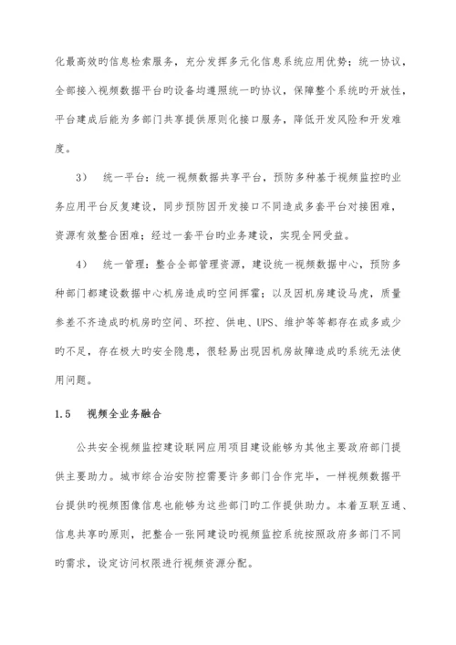 综治试点城市公共安全视频监控联网应用技术方案.docx