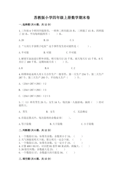 苏教版小学四年级上册数学期末卷【培优】.docx