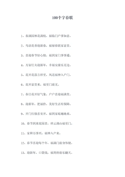 100个字春联