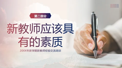 新教师经验交流教师培训PPT课件