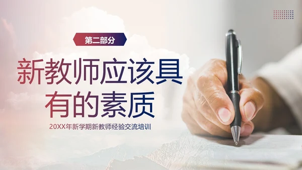 新教师经验交流教师培训PPT课件