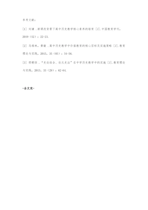 基于史论结合的高中历史教学策略探索.docx