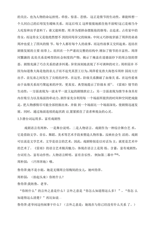 论《雷雨》的戏剧艺术