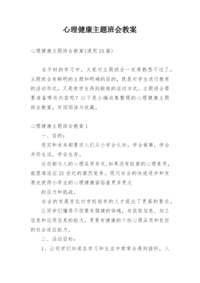 心理健康主题班会教案_2.docx