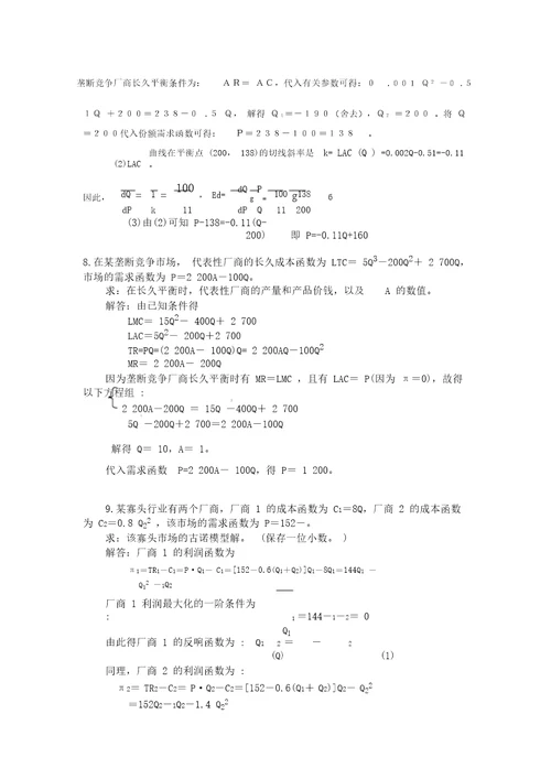 完整word版高鸿业,微观经济学,第七版,课后答案,西方经济学18第七章不完全竞争市场