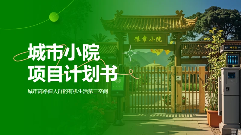 新城市农家小院策划案通用PPT