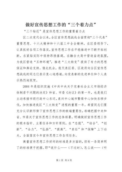 做好宣传思想工作的“三个着力点” (2).docx