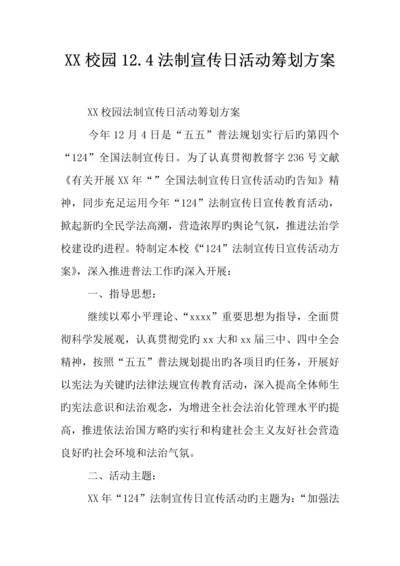 校园法制宣传日活动策划方案.docx