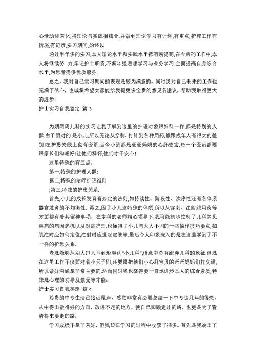护士实习自我鉴定25