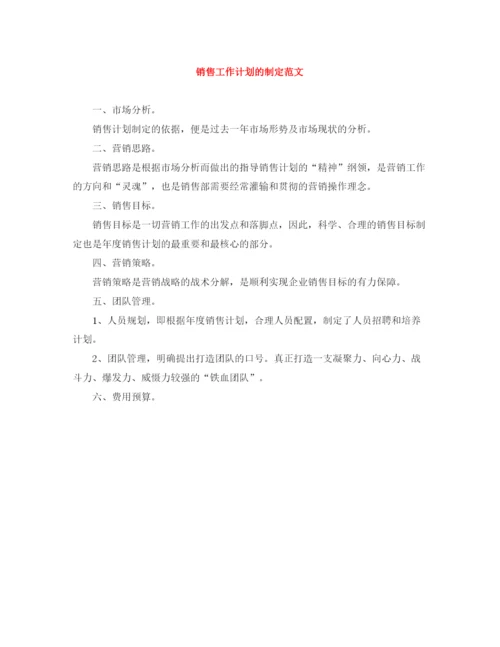 精编之销售工作计划的制定范文.docx
