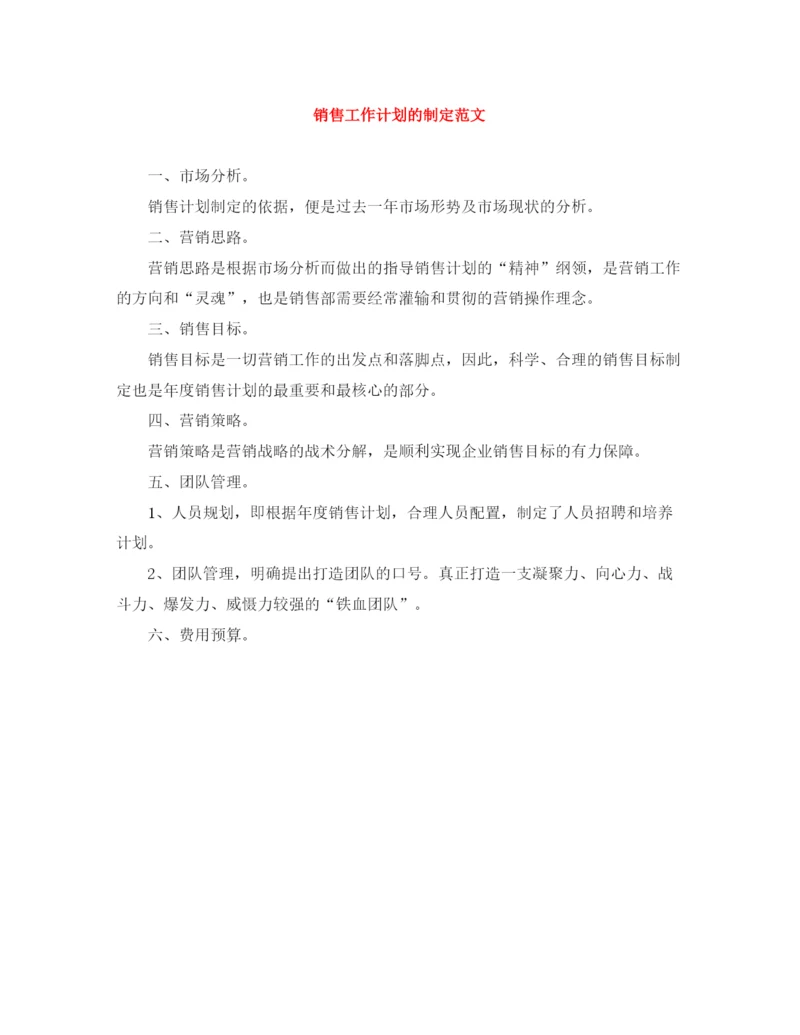 精编之销售工作计划的制定范文.docx