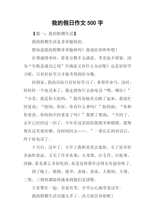我的假日作文500字.docx
