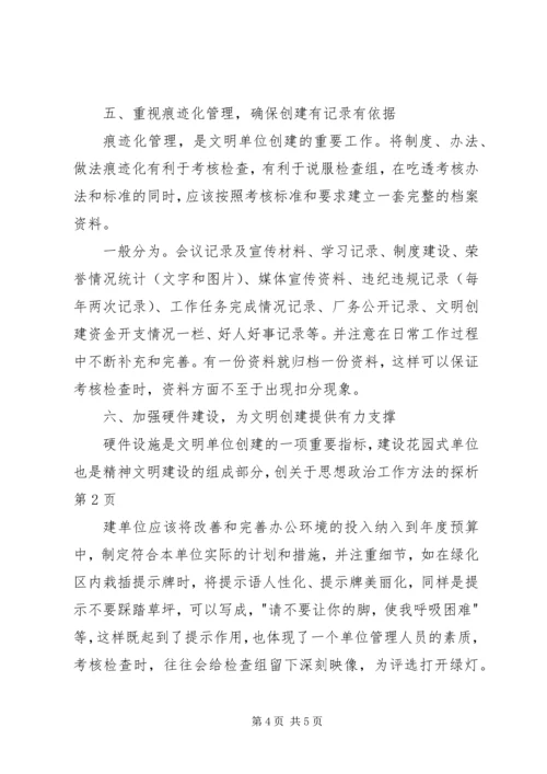 关于思想政治工作方法的探析.docx
