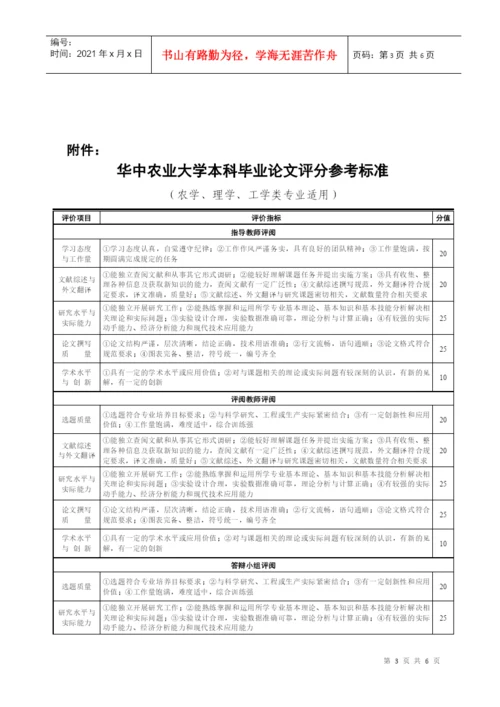 华中农业大学本科生毕业论文(设计)评阅答辩程序及实.docx