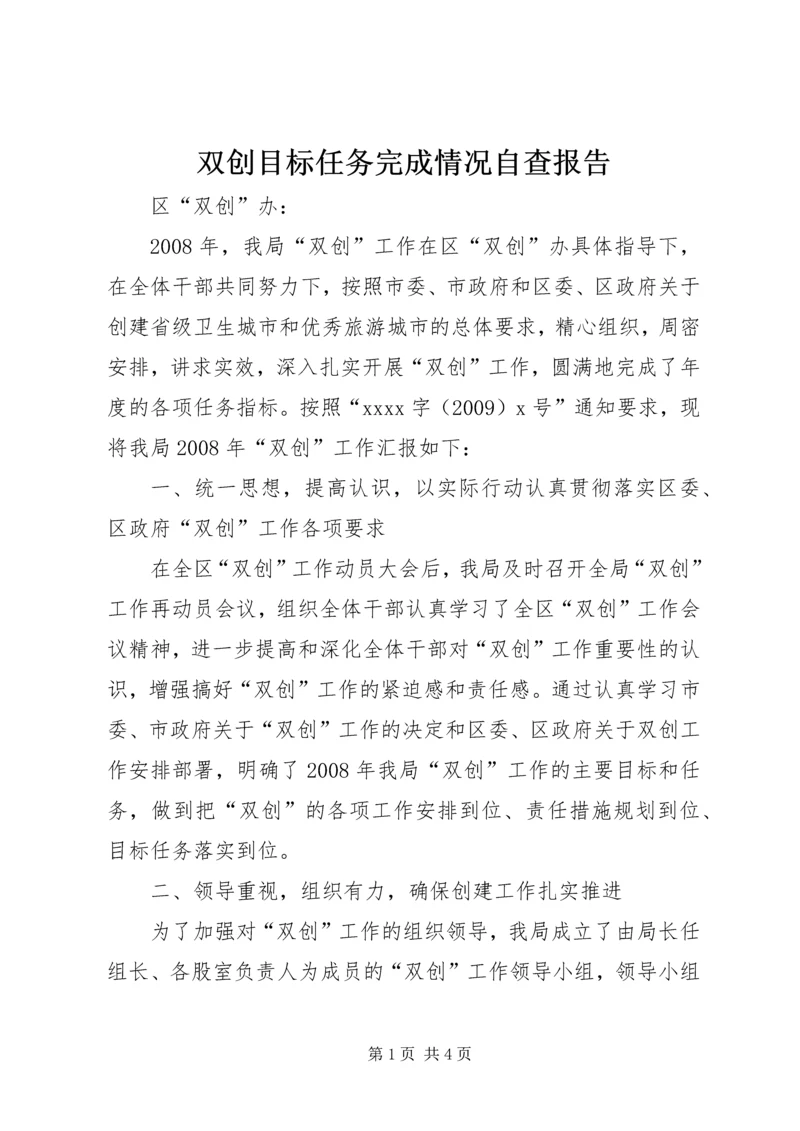 双创目标任务完成情况自查报告 (2).docx