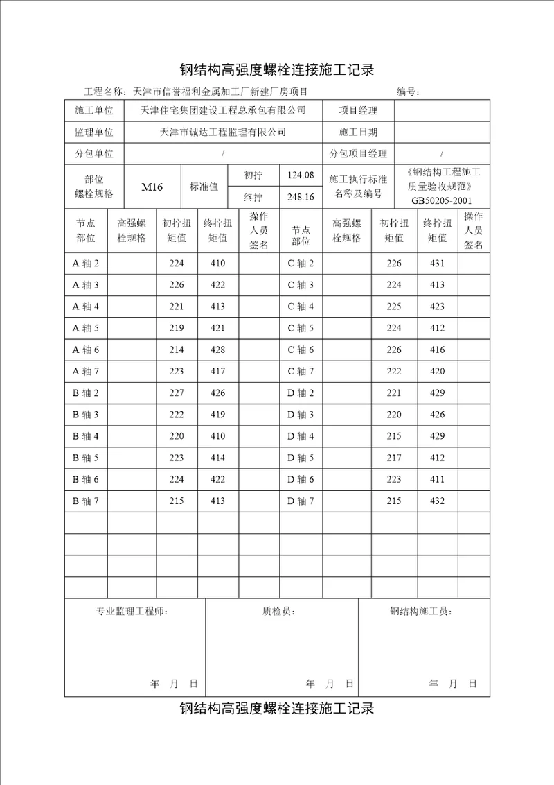 钢结构高强度螺栓连接施工记录