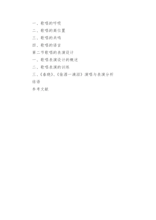 最新的声乐教学论文提纲.docx