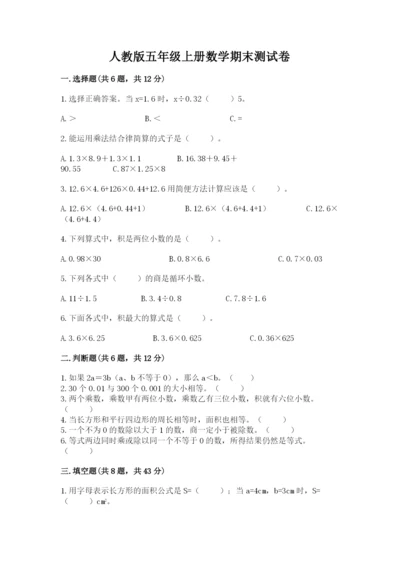 人教版五年级上册数学期末测试卷及完整答案【全优】.docx