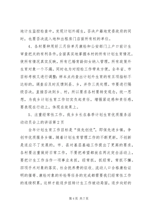 乡长在春季计划生育优质服务活动动员会上的致辞.docx