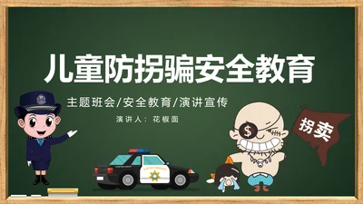 未成年人儿童防拐骗安全教育PPT课件
