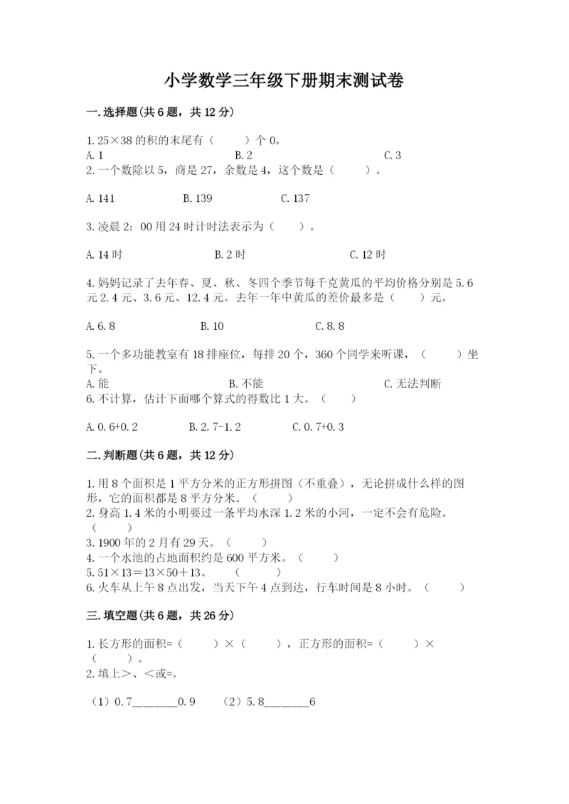 小学数学三年级下册期末测试卷附答案【黄金题型】.docx