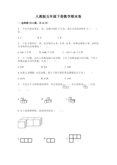 人教版五年级下册数学期末卷（基础题）.docx