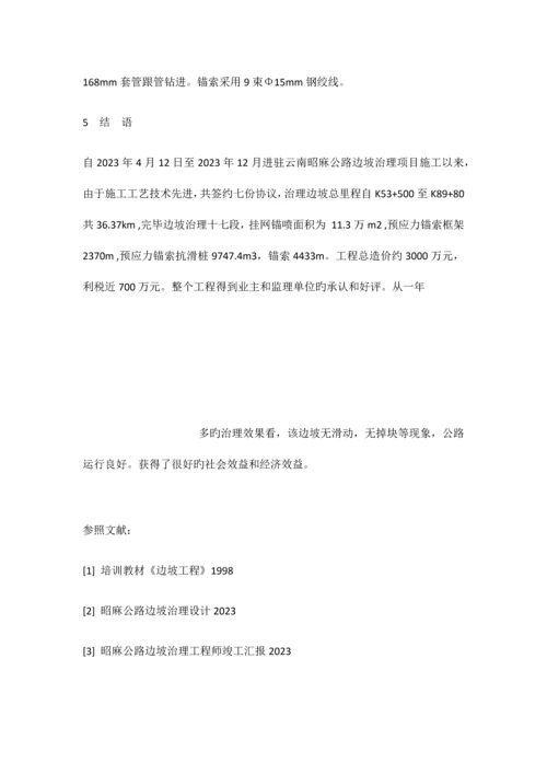 锚杆技术在昭麻公路边坡治理中的应用.docx