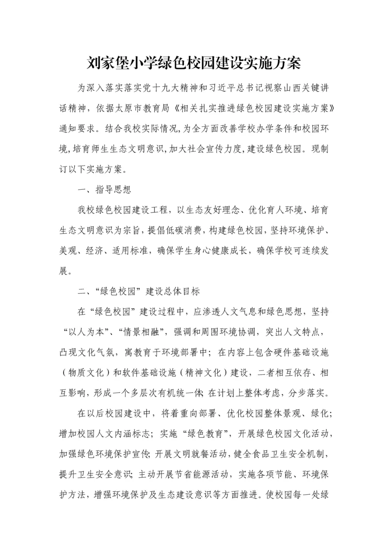 小学绿色校园建设实施专项方案.docx