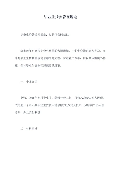 毕业生贷款管理规定