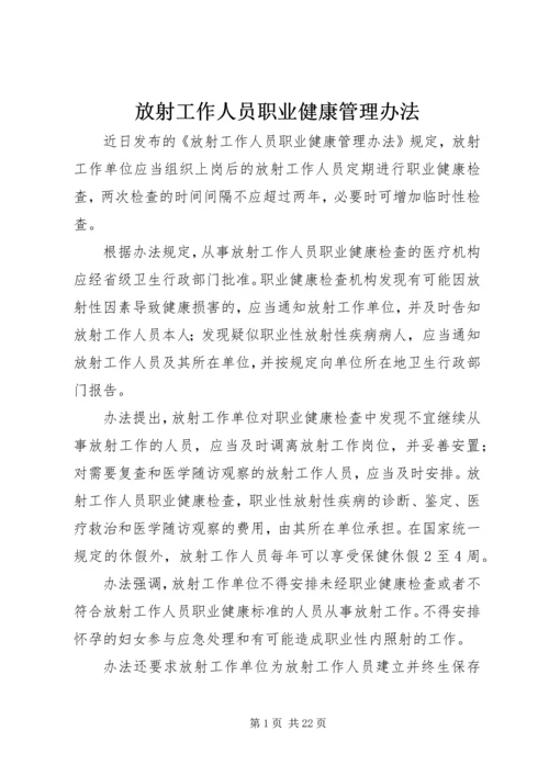 放射工作人员职业健康管理办法_1.docx