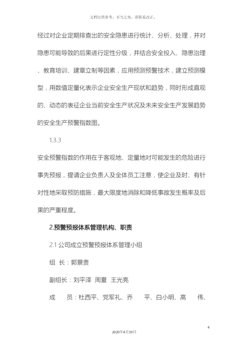 预警管理制度.docx