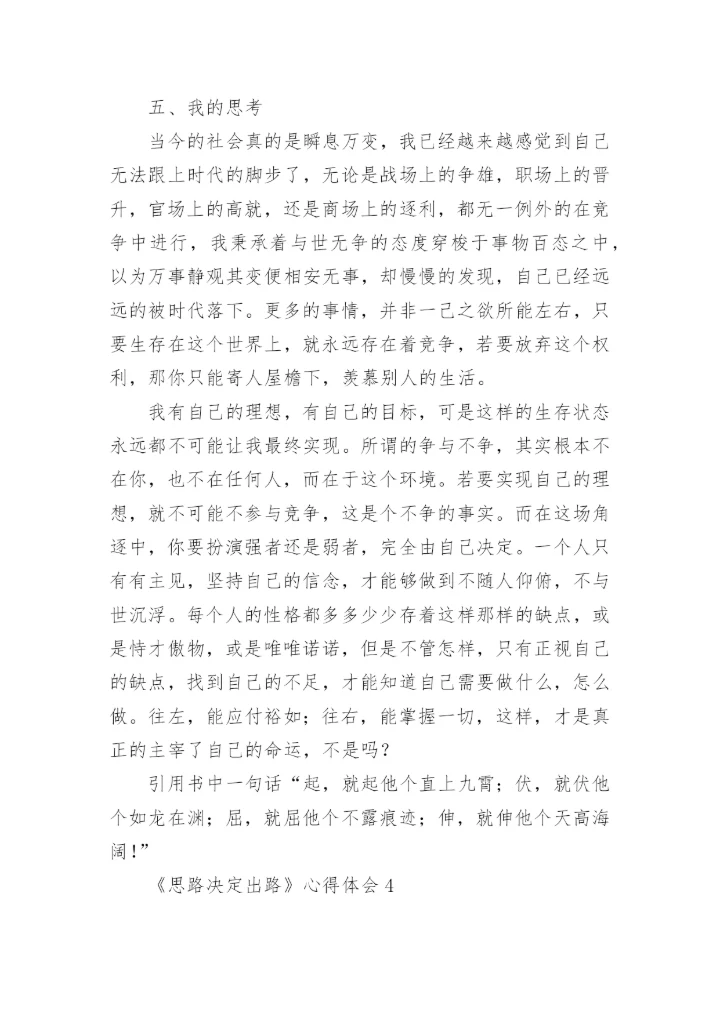 《思路决定出路》心得体会.docx