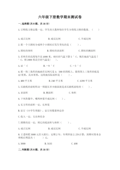六年级下册数学期末测试卷及完整答案（夺冠系列）.docx