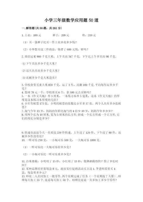 小学三年级数学应用题50道及完整答案（网校专用）.docx