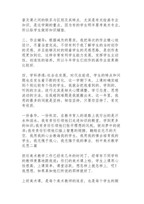 初中美术教学反思三篇.docx