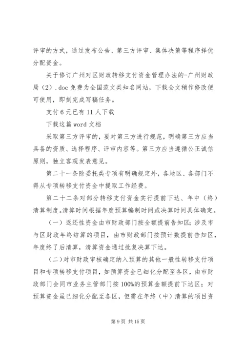 关于修订广州对区财政转移支付资金管理办法的广州财政局.docx