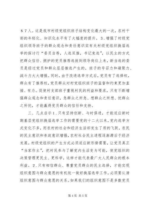 有关村级党组织换届选举的探讨 (4).docx