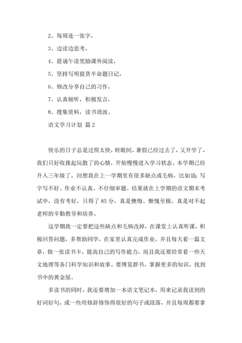 语文学习计划四篇 (2).docx