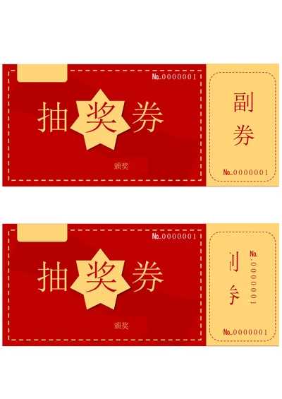 抽奖券简单实用