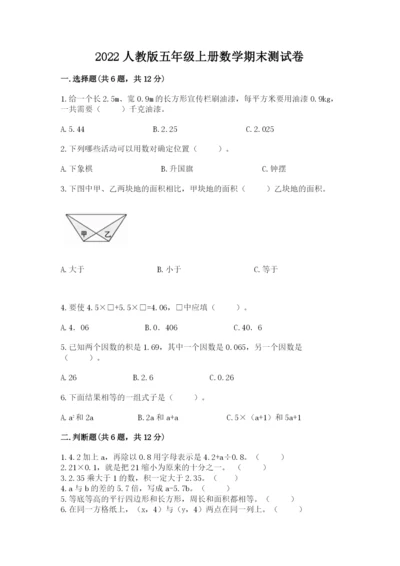 2022人教版五年级上册数学期末测试卷（易错题）.docx