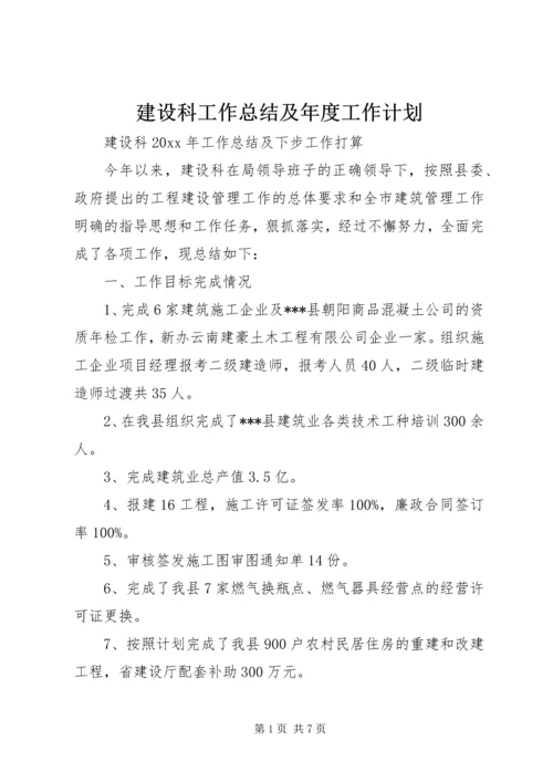 建设科工作总结及年度工作计划_1.docx