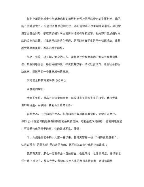 网络安全的教育演讲稿600字范文