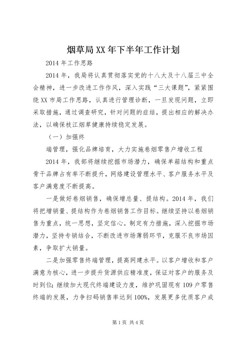 烟草局XX年下半年工作计划 (2).docx