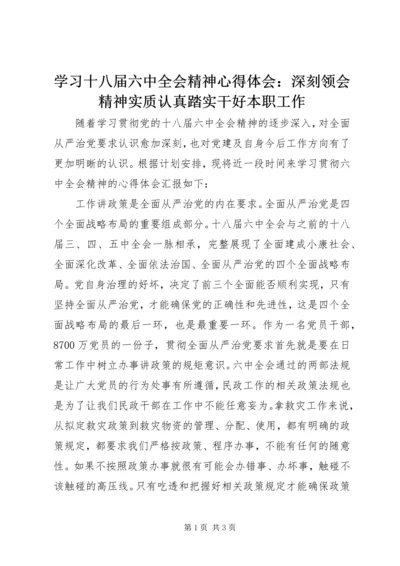 学习十八届六中全会精神心得体会：深刻领会精神实质认真踏实干好本职工作.docx