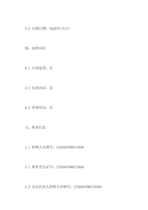 企业信用信息公示报告模板